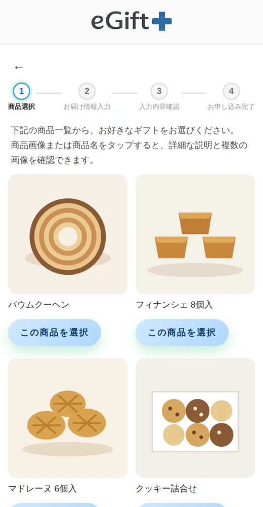 ギフトを受け取った方が商品を選ぶ画面